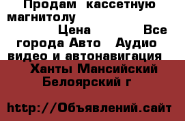  Продам, кассетную магнитолу JVC ks-r500 (Made in Japan) › Цена ­ 1 000 - Все города Авто » Аудио, видео и автонавигация   . Ханты-Мансийский,Белоярский г.